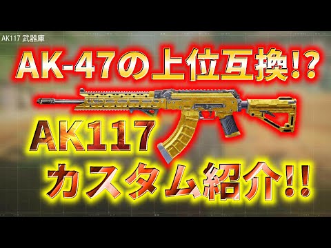 【CoD:Mobile】AK-47の上位互換!? 天才武器AK117の万能カスタムがレベチ過ぎたww
