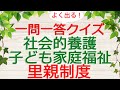 【保育士試験クイズ】社会的養護「里親制度」(2023年後期対策)