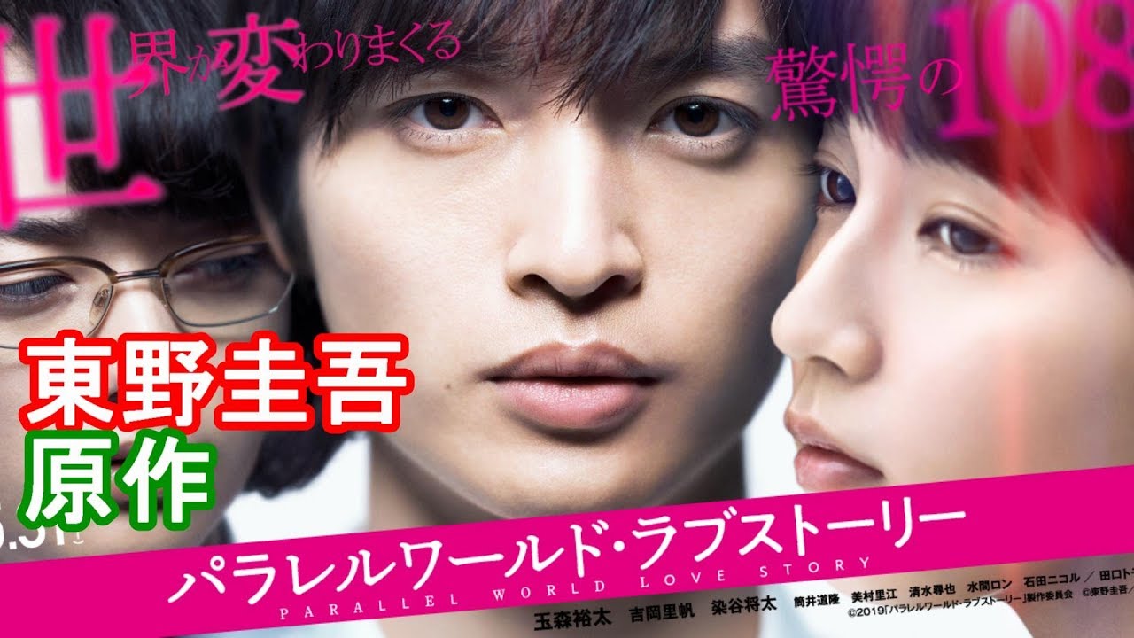 映画『パラレルワールド・ラブストーリー』レビュー【DBD #424 映画