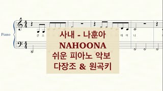 사내 (쉬운악보) - 나훈아