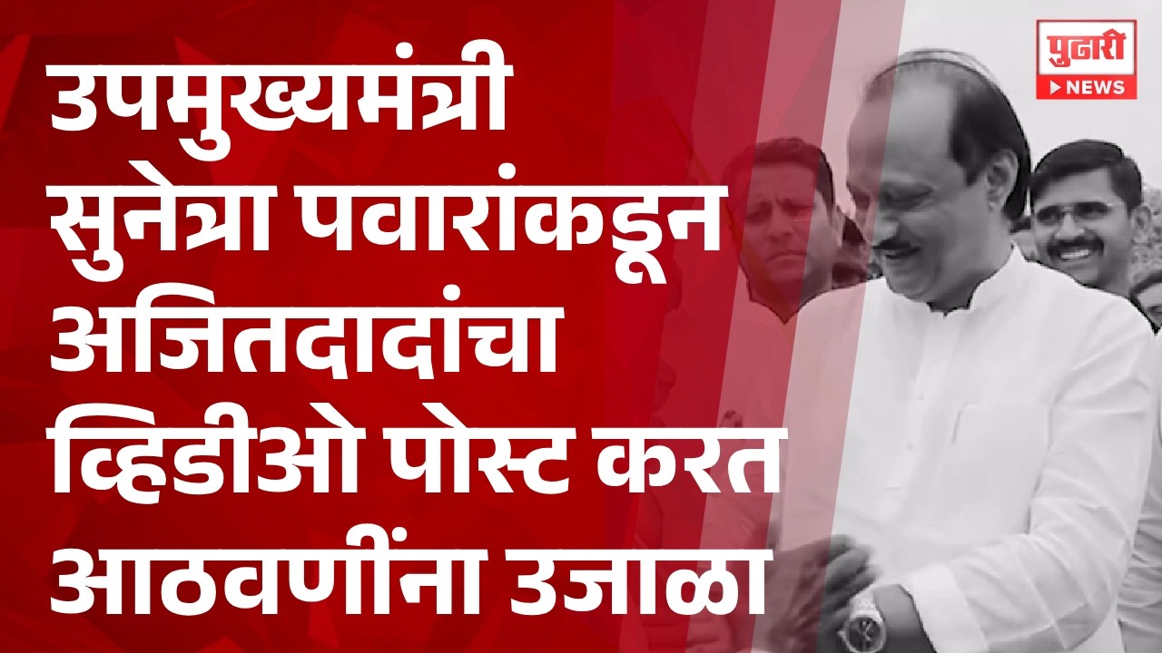 Pudhari News | उपमुख्यमंत्री सुनेत्रा पवारांकडून अजितदादांचा व्हिडीओ पोस्ट करत आठवणींना उजाळा