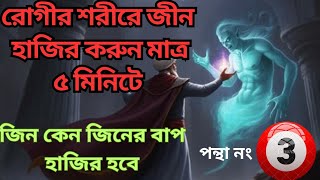 জিন হাজির করার নিয়ম | রুগীর শরীরে জিন হাজির করার পদ্ধতি |jin hajir screenshot 5