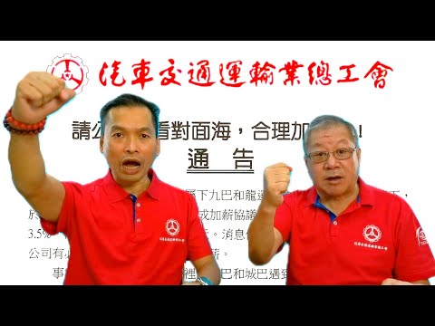 （轉載）新巴熱話：追回三年通脹❗爭取合理薪酬加幅‼️（主任 袁裕豪、副主任 陳樹明）