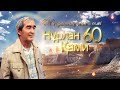 Нұрлан Қами - 60. Жазушының жан әлемі