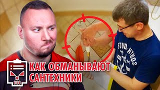 Чёрный список ► Как ОБМАНЫВАЮТ сантехники