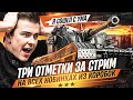 МАРАФОН | ТРИ ОТМЕТКИ ЗА СТРИМ НА ВСЕХ НОВИНКАХ ИЗ КОРОБОК ● СТРИМ BALHISS