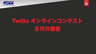 Twilioオンラインコンテスト 8月分審査