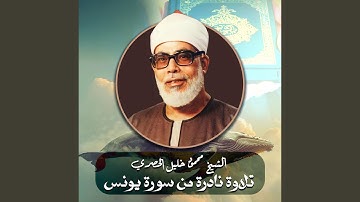 تلاوة نادرة من سورة يونس