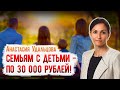 Анастасия Удальцова: Семьям с детьми - по 30 000 рублей!