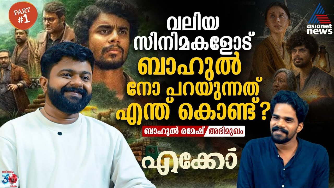 സീസണിൻ്റെ ബാക്ക്ഗ്രൗണ്ട് സ്‌കോർ കേട്ടിട്ടാണ് 'എക്കോ'യുടെ സ്‌ക്രിപ്‌റ്റ് എഴുതുന്നത് | Bahul Ramesh