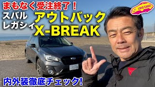 まもなく受注終了! スバル レガシィ アウトバック X-BREAK を LOVECARS!TV! 河口まなぶ が改めて内外装徹底チェック!