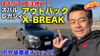 まもなく受注終了！　スバル レガシィ アウトバック X-BREAK を LOVECARS!TV! 河口まなぶ が改めて内外装徹底チェック！