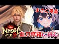 【 仁王3 : NIOH3 👹 】完全初見の仁王シリーズ ❣️ 「まさに鬼畜難易度!」と言われている血刀修羅と椿姫サブクエでガチ悶絶の猫娘 💖 Mission 任务：Demo4