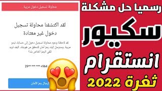 ثغرة تخطي سكيور انستقرام 2022