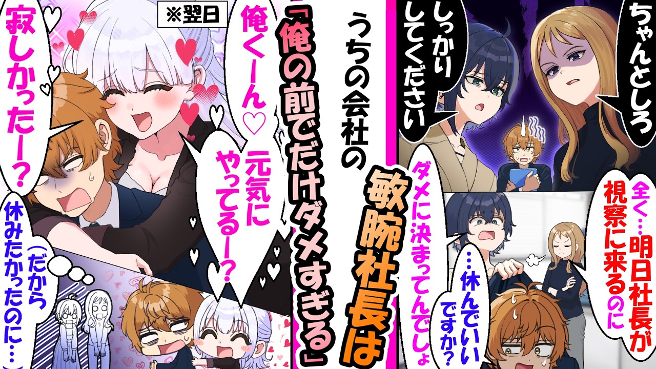 上司＆後輩「しっかりしなさい！」俺（会いたくない…）→現れた敏腕社長が俺に抱きつき離さないｗ 全員絶句【漫画】