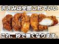 漬けて揚げるだけ【ささみの唐揚げ】簡単で美味しすぎる！ザクザク食感がやみつき♪ごはんとの相性バツグン♪