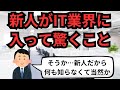 新人(実務未経験者)がIT業界に入って驚くこと【IT派遣エンジニア】