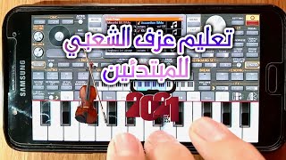 تعليم عزف الشعبي للمبتدئين😮 _(خلاسات شعبية  بسيطة) 🎹Chaabi Maroc Org 2021 screenshot 4