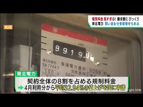 値上げにより電気料金の請求額が上がる 東北電力に多くの問い合わせ