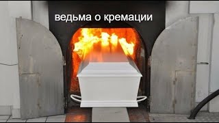 видео: ЧТО ЧУВСТВУЕТ ПОКОЙНЫЙ ПРИ КРЕМАЦИИ? картинка: ЧТО ЧУВСТВУЕТ ПОКОЙНЫЙ ПРИ КРЕМАЦИИ?