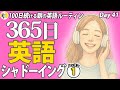365日英語シャドーイング 100日続ける朝の英語ルーティン Day 41 Week21 100 Days English 英語リスニング聞き流し ディクテーション 1583 365日英語シャドーイング 100日続ける朝の英語ルーティン Day 41 Week21 100 Days English 英語リスニング聞き流し ディクテーション 1583