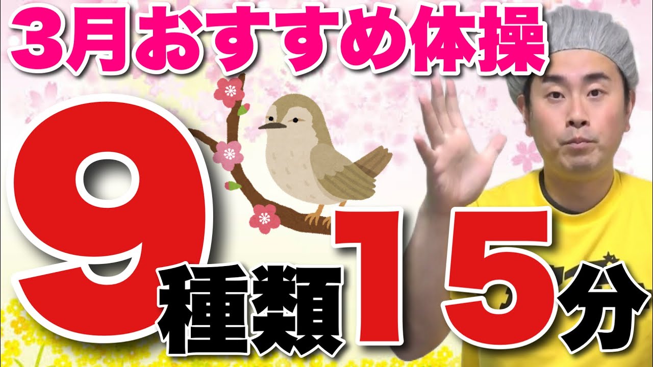 【3月おすすめ】デイや介護施設で喜ばれる体操9種類15分