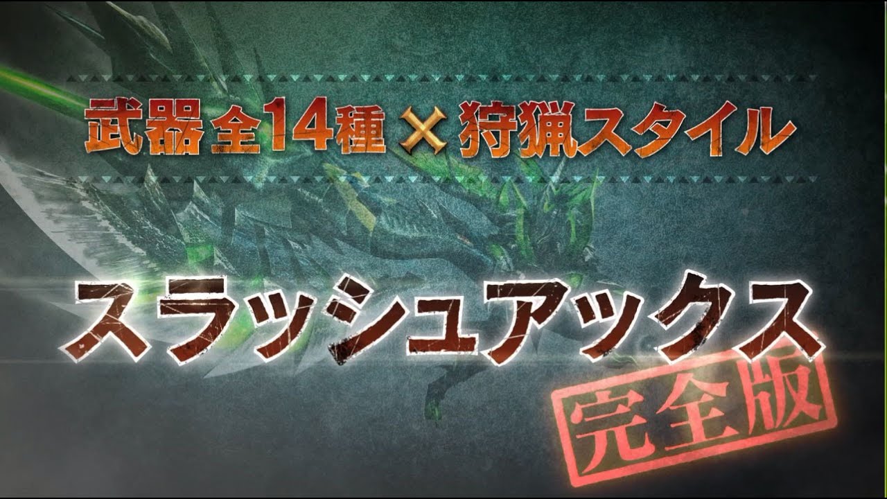 スラッシュアックス操作 Mhxx モンハンダブルクロス攻略レシピ