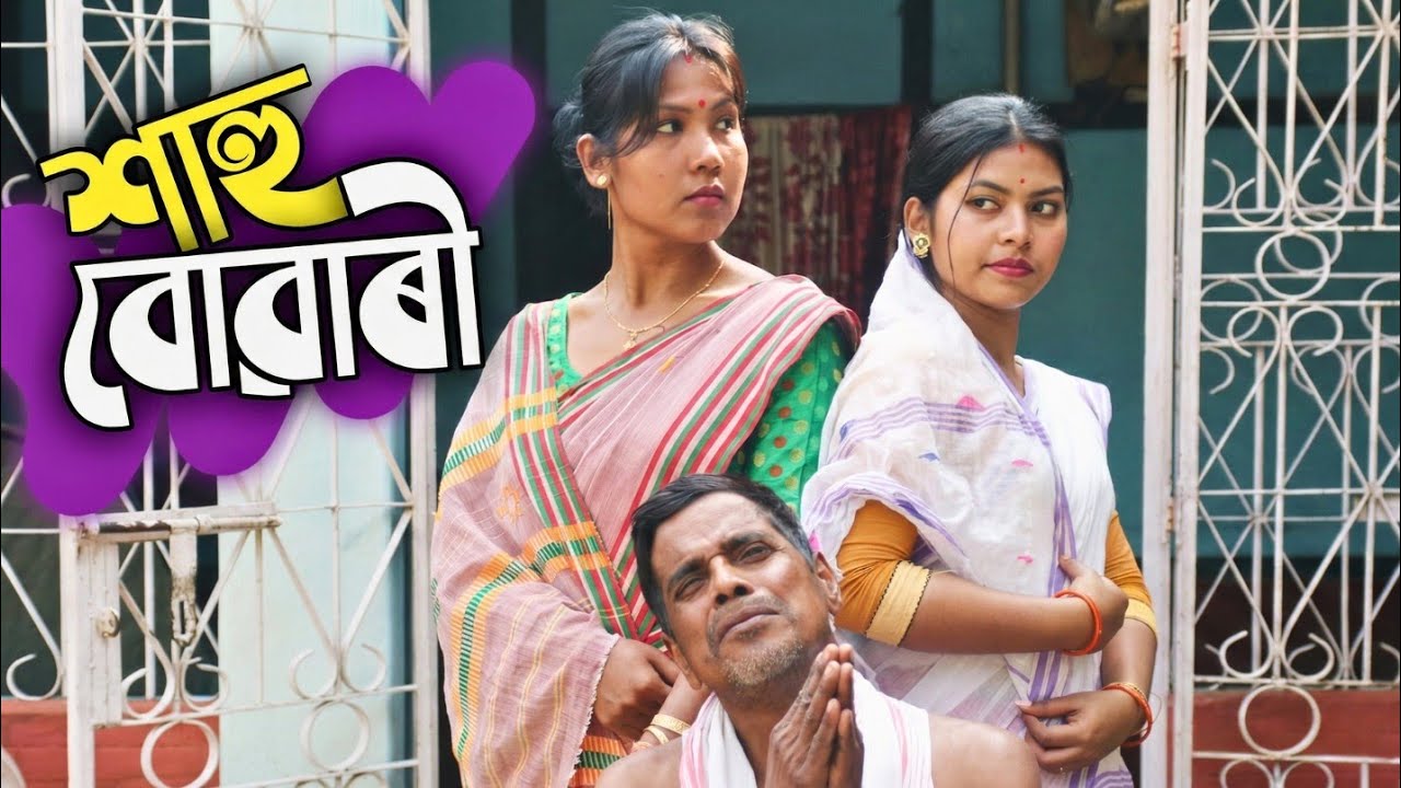 শাহু বোৱাৰী (শাহু চাই বোৱাৰী) - Assamese Short Film