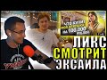 ЛИКС СМОТРИТ: ЧТО КУПИТ МОЯ ДЕВУШКА НА 100.000 РУБЛЕЙ! РЕАКЦИЯ ЛИКСА НА EXILESHOW