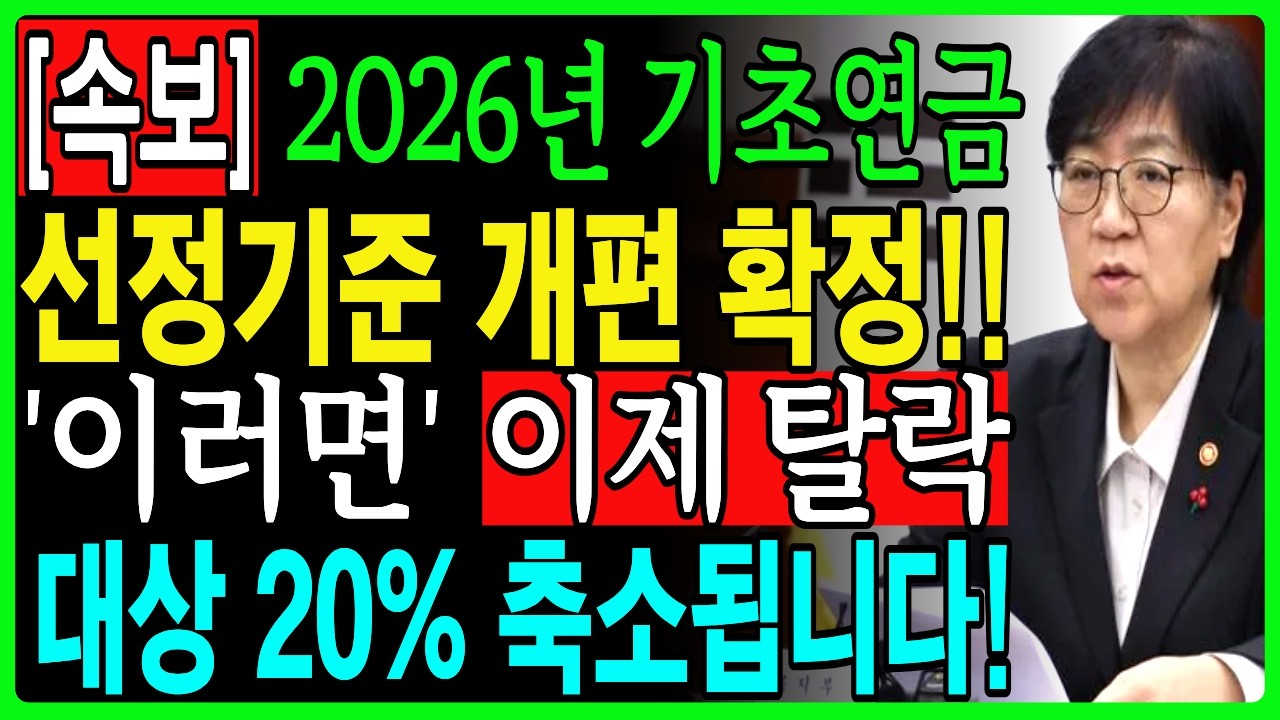 (속보) 2026년 기초연금 개편!! 새로운 선정기준으로 수급자격 탈락 대상자 나왔다