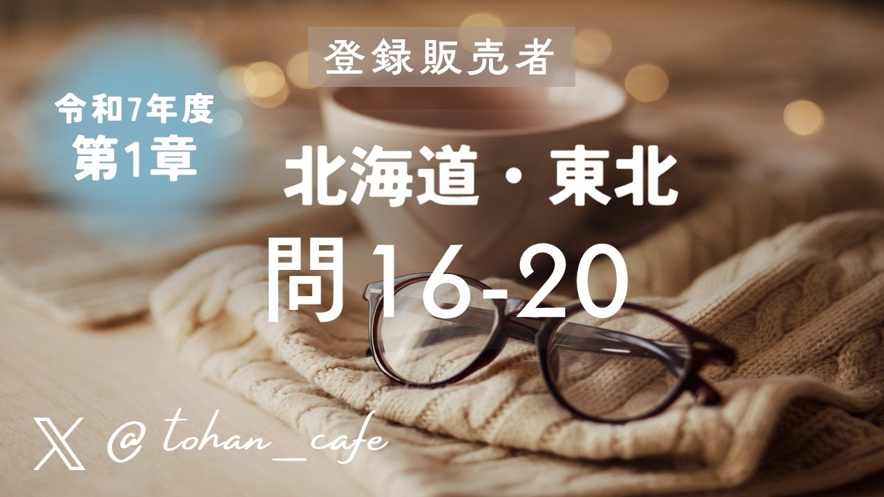 【登録販売者試験 過去問解説】第1章 医薬品に共通する特性と基本的な知識 問16‑20｜令和7年 北海道 東北ブロック