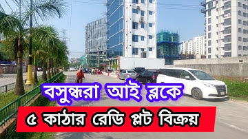 বসুন্ধরা আই ব্লকে ৫ কাঠার দক্ষিণমুখী রেডি প্লট বিক্রয় | 5 Katha South facing Land Sale Bashundhara