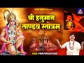 श्री हनुमत्ताण्डव स्तोत्रम् अर्थ सहित (Shri Hanumat Tandava Stotram)