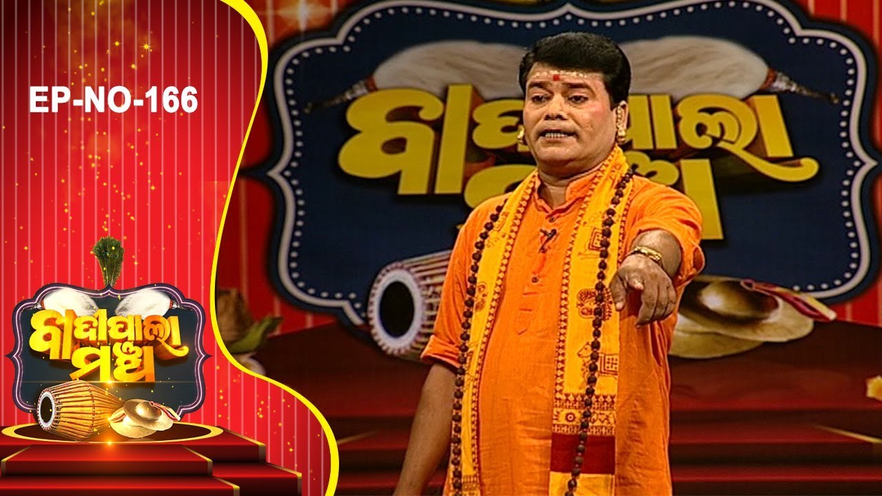 Badi Pala Mancha Ep 166 | କାର୍ତ୍ତିକ ଜନ୍ମ ଭାଗ 2 | Kartika Janma Part 2