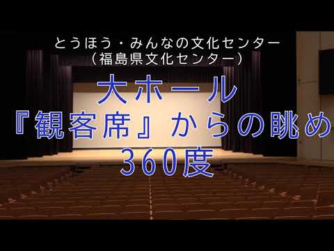 大ホール 観客席からの眺め 360度映像 Youtube