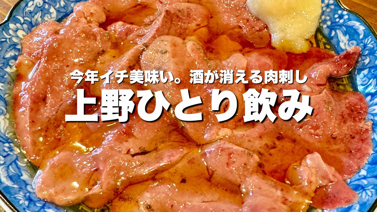 圧倒的美味さ...日本で1番肉刺しを食べる男が唸った絶品レバ刺【上野】