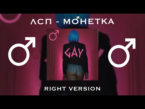 Превью для «ЛСП - Монетка (Right version by Rat TV)  Gachi Remix »