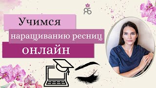 Как стать мастером наращивания ресниц! Учимся наращиванию онлайн!