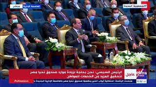 الرئيس السيسي لـ”صندوق تحيا مصر