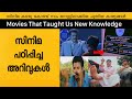 Malayalam movies that taught us new knowledge