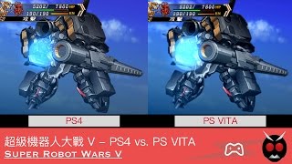 [PS4 vs. PS VITA] -  超級機器人大戰 V / Super Robot Wars V / スーパーロボット大戦 V