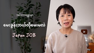 「逆質問」企業面接　အလုပ်အင်တာဗျူးမှာကုမ္ပဏီကိုဘယ်လိုမေးခွန်းမေးသင့်လဲ