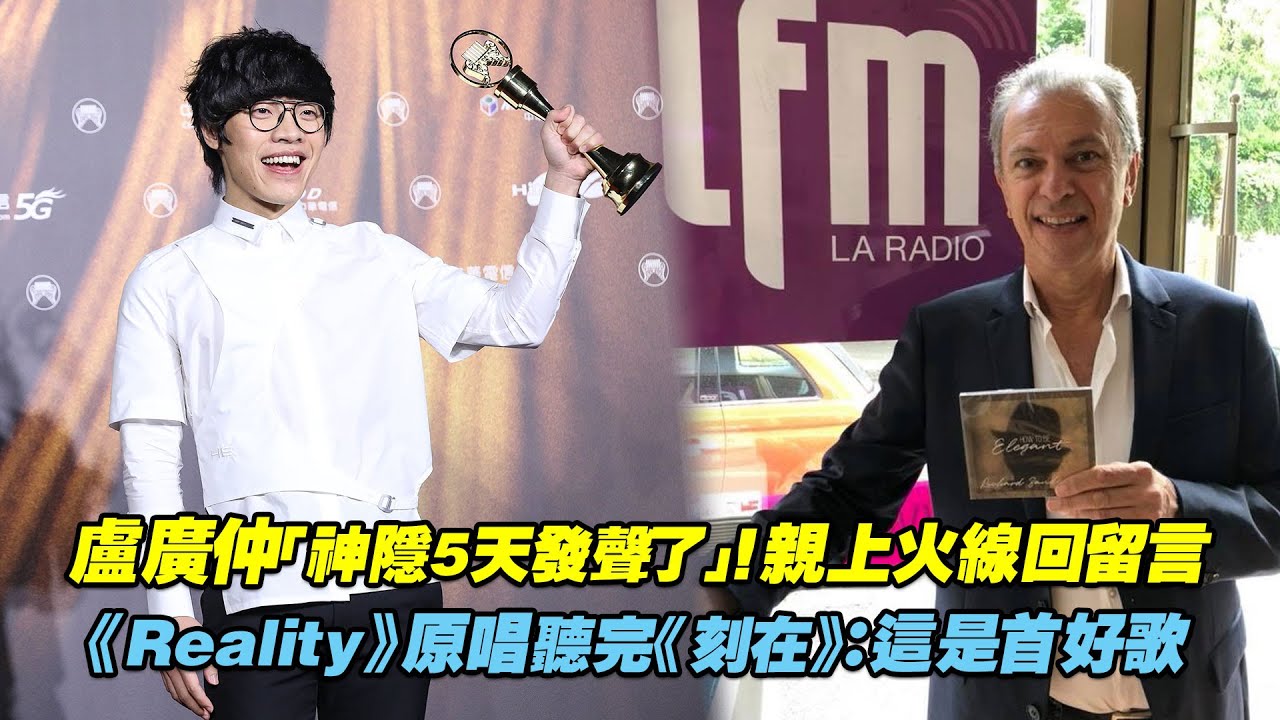 盧廣仲「神隱5天發聲了」！親上火線回留言　《Reality》原唱聽完《刻在》：這是首好歌