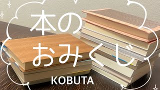 第2弾/本のおみくじ/海外ミステリ/動物を選んで本が決まる/チャプターで飛んでね/連想ゲームとしても楽し