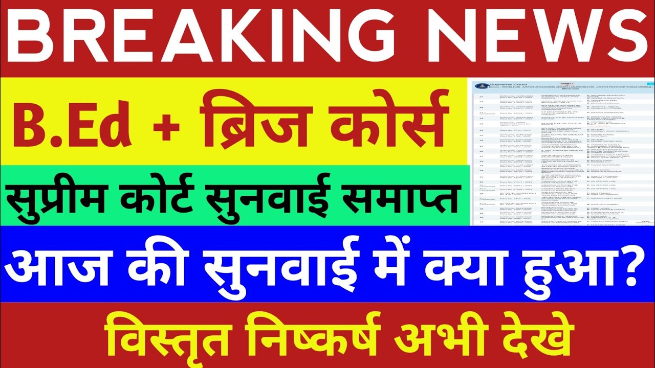 📢 B.Ed+ब्रिज कोर्स सुप्रीम कोर्ट सुनवाई समाप्त,क्या आया फैसला विस्तृत निष्कर्ष अपडेट अभी देखे ||