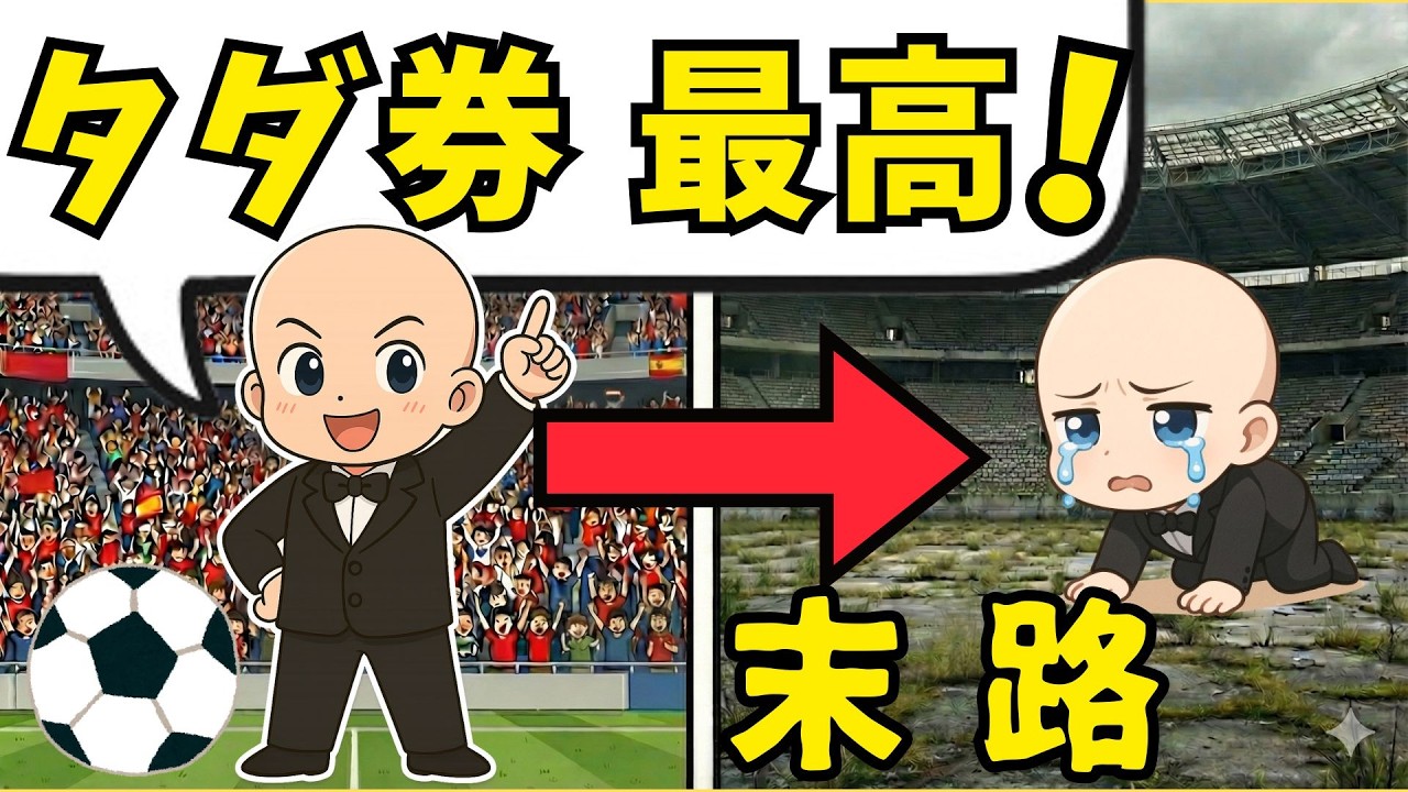 天皇杯決勝ガラガラ…Jリーグのタダ券バラマキがもたらす最悪の未来