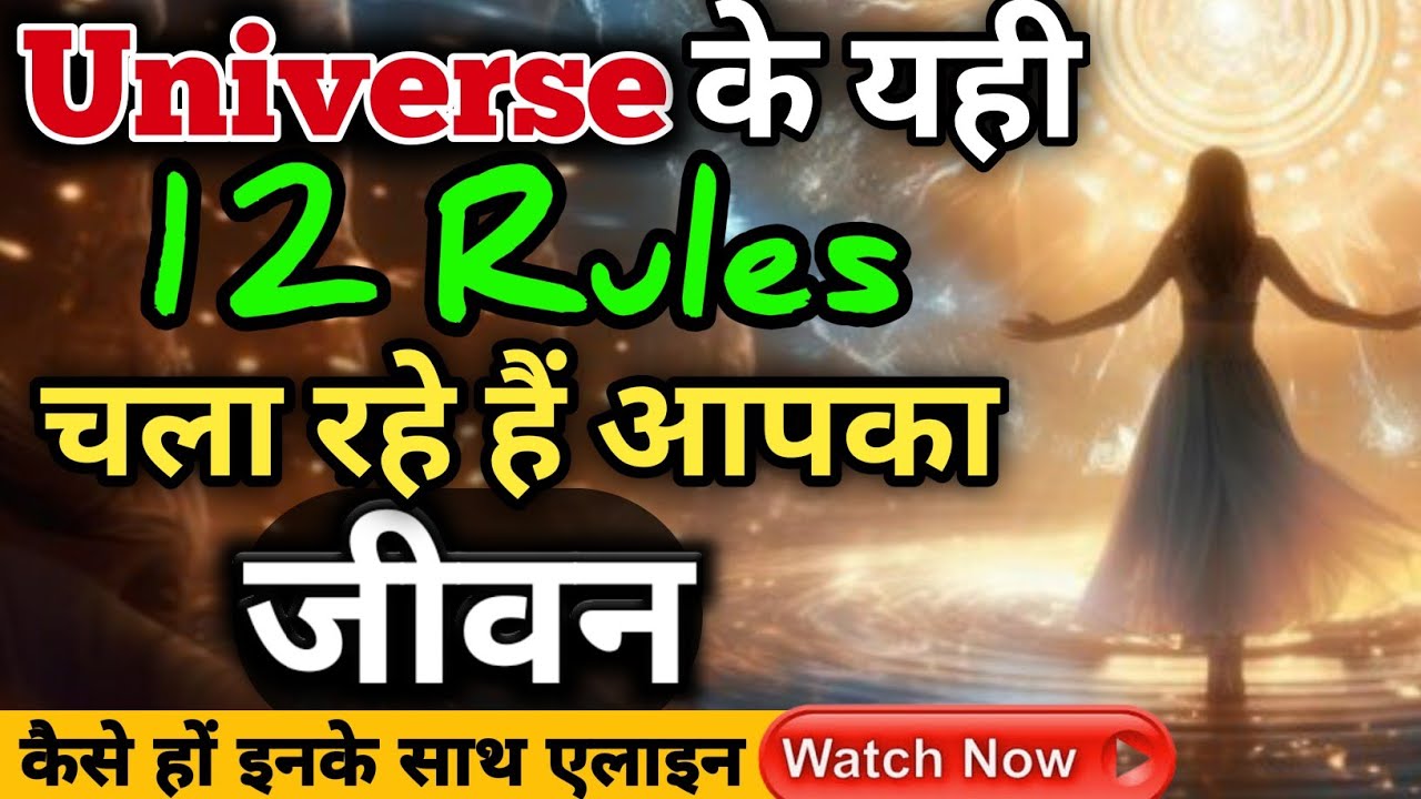 UNIVERSE के इन 12 नियमों के साथ Align होना सीख लिया फिर Life की बल्ले बल्ले