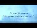 Римма Казакова Quot На фотографии в газете Quot mp3