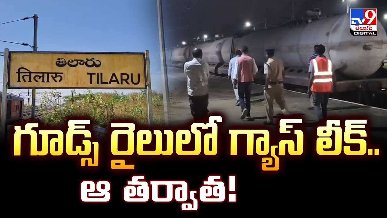 గూడ్స్ రైలులో గ్యాస్ లీక్..ఆ తర్వాత! -TV9