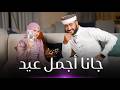 جانا أجمل عيد المنشد احمد حسن الاقصري والمنشدة ريتال احمد متيجي سكة وتعالي دوغري 